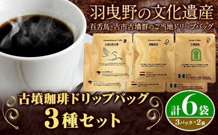 古墳珈琲ドリップバッグの3種セット 各種2袋 計6袋
