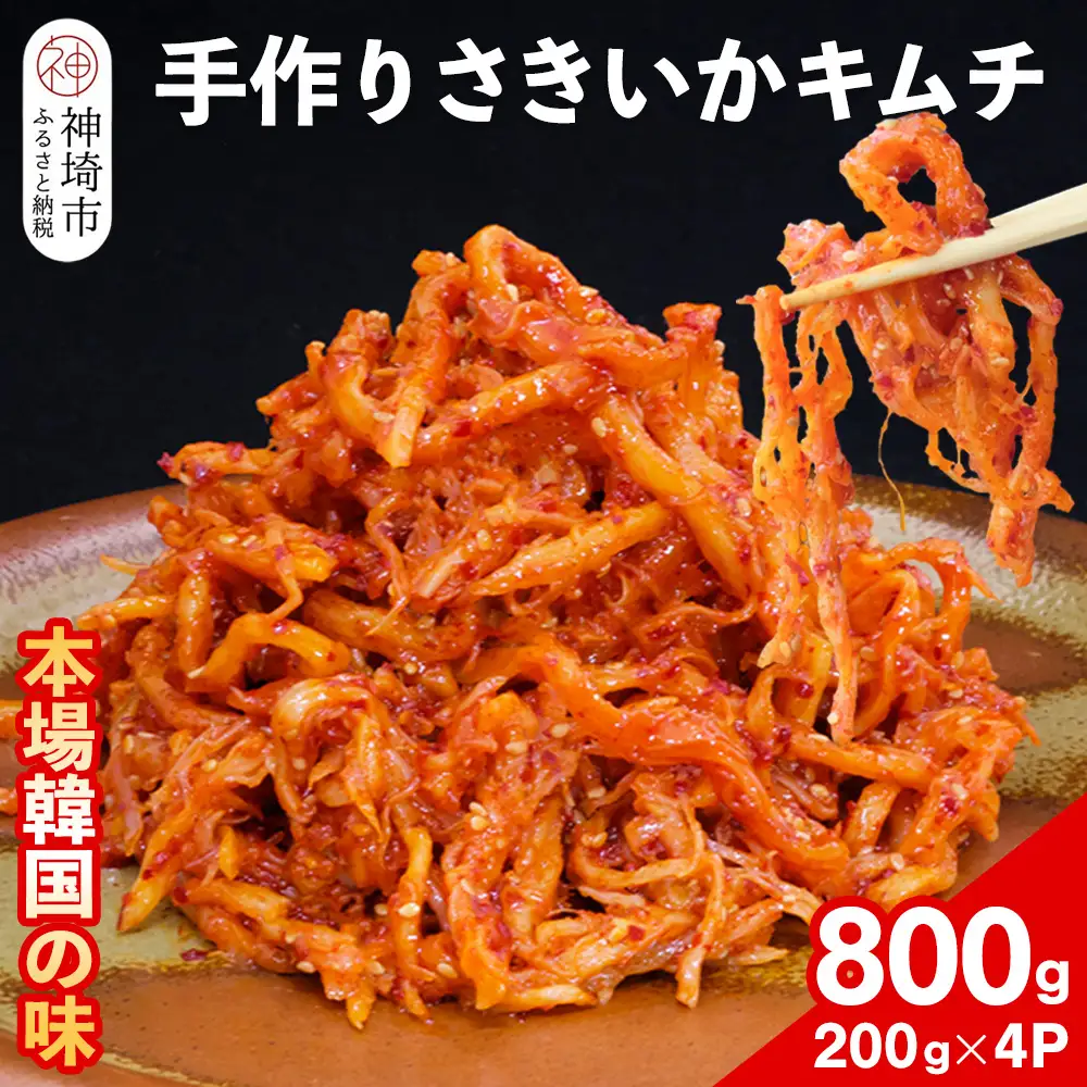 【一子相伝】秘伝のさきいかキムチ 200g×4パック(H104166)