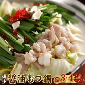 博多 醤油もつ鍋（約3～4人前）セット_博多 醤油 もつ鍋 約 3 ? 4人前 セット 醤油味 名物 牛もつ 牛ホルモン 国産 ガーリック 唐辛子 しめ ちゃんぽん 冷凍 手土産 鍋セット グルメ ソウルフード お取り寄せ お取り寄せグルメ 福岡県 久留米市 送料無料 〔Cn127〕