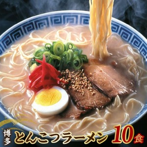 【福岡県豚骨ラーメン】　博多とんこつラーメン(10食）_博多 とんこつラーメン 10食 豚骨 ラーメン スープ セット 細麺 常温 半生 生麺 簡単調理 お手軽 中華 こってり 濃厚 本場 九州 ソウルフード ご当地グルメ 食べ物 定番 名物 麺類 食品 お取り寄せ お取り寄せグルメ 福岡県 久留米市 送料無料 〔Br028〕