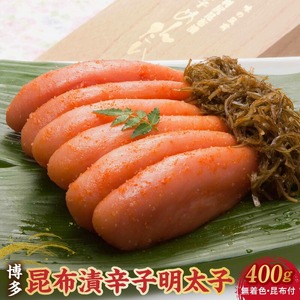 博多 味の筑前 昆布漬辛子明太子（無着色）（昆布付） 400ｇ（木目箱）_博多 昆布 辛子 明太子 400g 無着色 木目箱 味の 筑前 利尻 まろやか グルメ 家庭用 お祝い 贈答 ごはんのお供 お取り寄せ 久留米 送料無料 〔Cs021〕