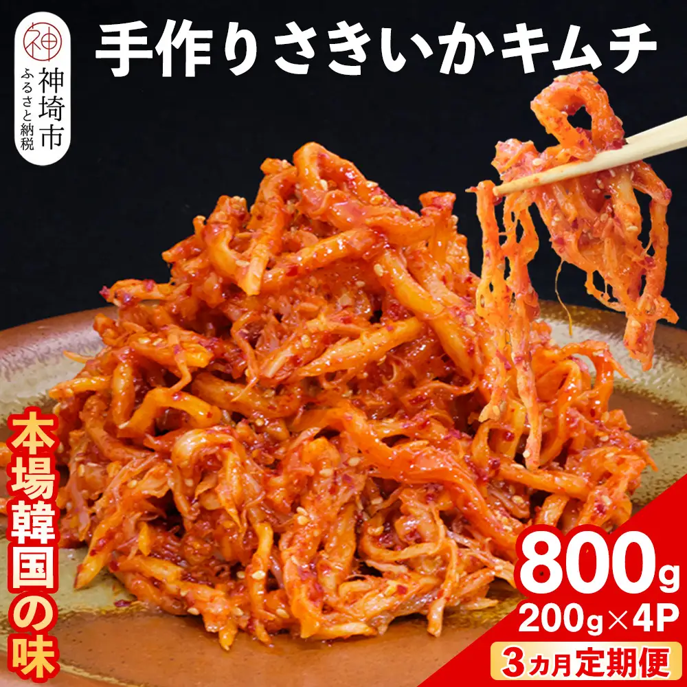 【3カ月定期便】【一子相伝】秘伝のさきいかキムチ 200g×4パック(H104167)