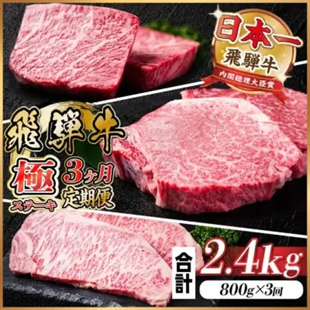 【毎月定期便】飛騨牛 極ステーキ定期便　計約2.4kg【冷蔵便】全3回　A4～A5等級　黒毛和牛_肉 ステーキ 牛肉 ビーフステーキ  肉 飛騨牛 牛肉 うし ビーフ  定期便 定期便  _【配送不可地域：離島】【4056914】
