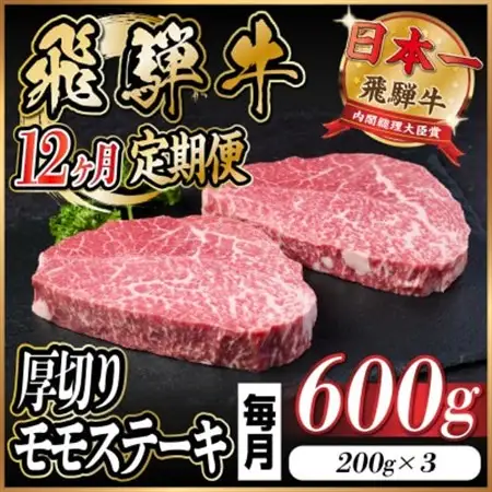 【毎月定期便】飛騨牛 厚切りモモステーキ定期便 600g【冷蔵便】A4～A5等級 黒毛和牛 全12回_肉 ステーキ 牛肉 ビーフステーキ  定期便 定期便  _【配送不可地域：離島】【4056993】