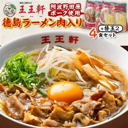 【替え玉2玉付き】徳島ラーメン肉入り　4食入り　阿波野田原ポーク使用【配送不可地域：離島】【1549308】