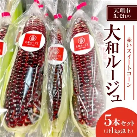 天理市生まれの【赤いスイートコーン】大和ルージュ 5本セット(1kg以上)_野菜 とうもろこし  トウモロコシ_【配送不可地域：離島・北海道・沖縄県】【1520934】