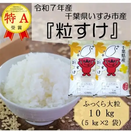 【令和7年産米】特A評価　ふっくら大粒　千葉県いすみ市産粒すけ　精米10kg(5kg×2袋)_ 精米 米 _【1546627】