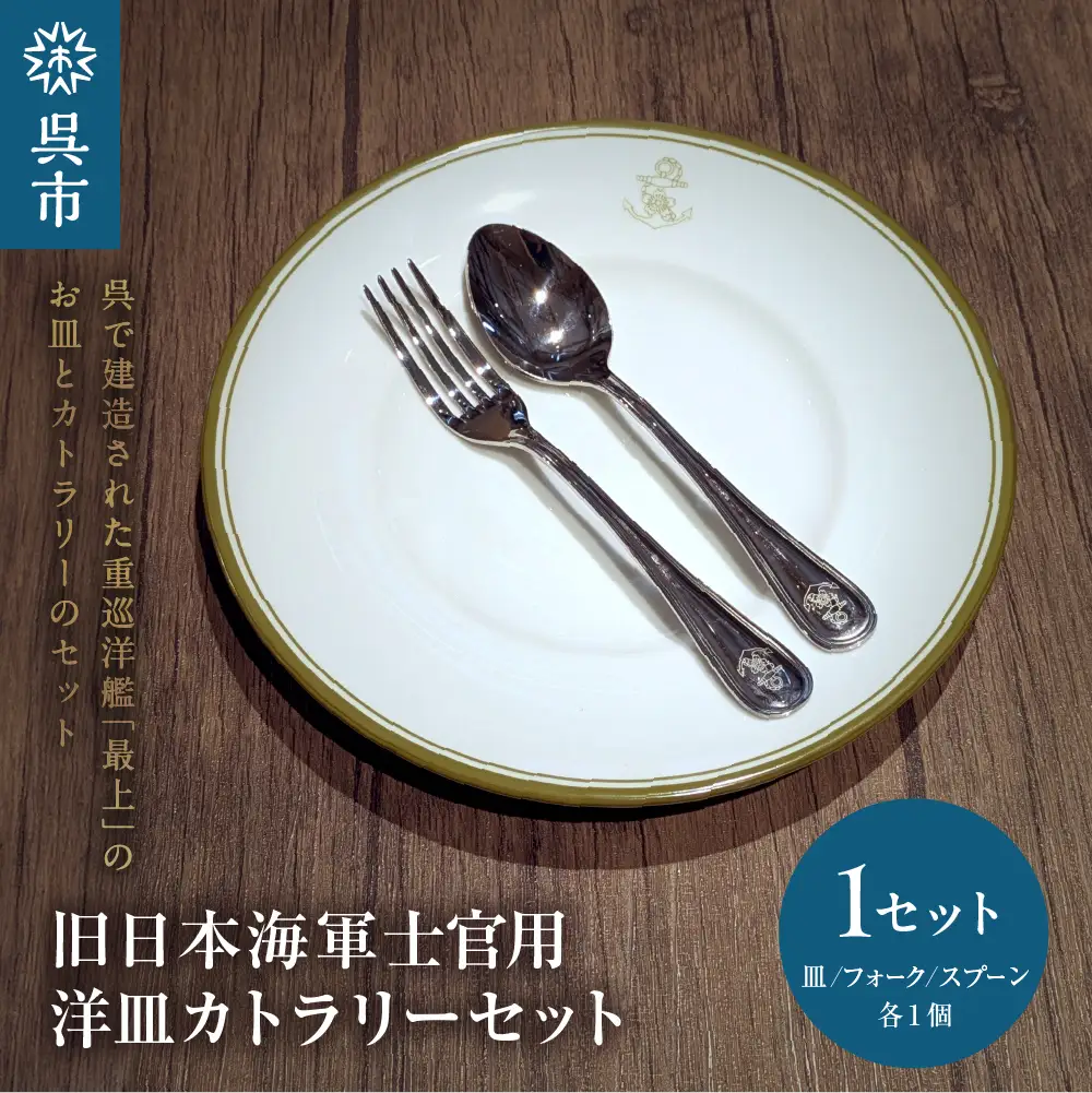 澎湃館 旧日本海軍士官用 洋皿 （カトラリーセット） ku158-003-r
