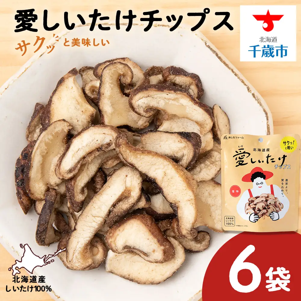 しいたけ チップス 愛しいたけ 6袋 《 あしだファーム 》
