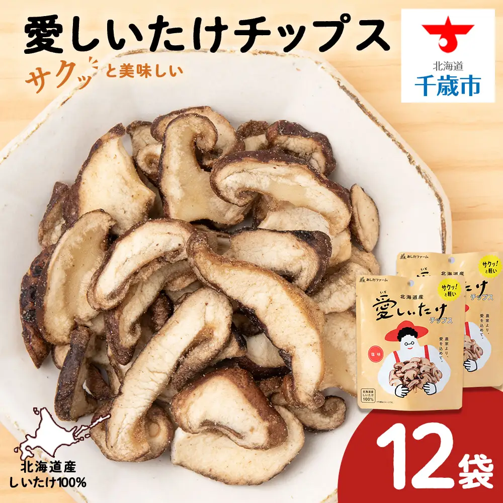 しいたけ チップス 愛しいたけ 12袋 《 あしだファーム 》