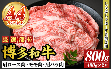 【A4～A5】博多和牛しゃぶすき焼き用(肩ロース肉・肩バラ・モモ肉)(計800g・400g×2P) 国産 九州産 福岡県産 牛肉 和牛 黒毛和牛 すきやき スキヤキ お肉【MEAT PLUS】as08-056
