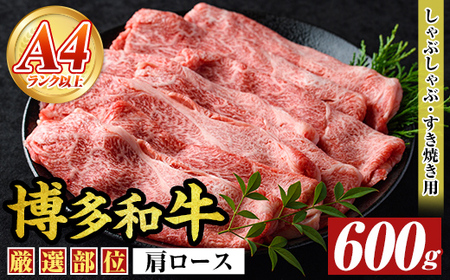 【A4～A5】博多和牛肩ロースしゃぶしゃぶすき焼き用(600g)国産 九州産 福岡県産 牛肉 和牛 黒毛和牛 すきやき スキヤキ お肉【MEAT PLUS】as08-048