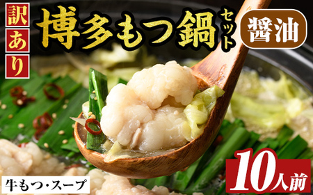 訳あり!博多醤油もつ鍋(10人前・2人前×5セット) 醤油 醤油味 もつ モツ 牛もつ 牛モツ 鍋 スープ付き 【MEAT PLUS】as08-033