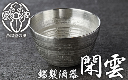 芦屋鋳物「錫製酒器 閑雲」(1点) 食器 皿 日用品 生活用品 鋳物 錫 工芸品 民芸品 お祝い 贈物 贈り物 贈答 プレゼント ギフト 箱入り【芦屋釜の里】as03-003