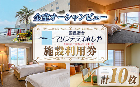国民宿舎マリンテラスあしや 施設利用券(5000円券×10枚) 響灘 オーシャンビュー ホテル 宿泊 チケット 体験 海 夕陽 自然 食事 露天風呂 和会席 リゾート 【マリンテラスあしや】as13-004