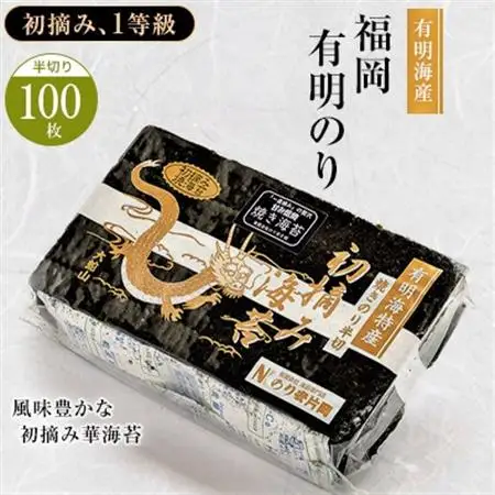 有明海苔 風味豊かな初摘み華海苔「焼き海苔 半切り100枚」_海苔 有明 のり ノリ 焼き海苔 焼きのり 半切 有明海産 国産 乾海苔 初摘み おかず おつまみ ご飯のお供 朝食 お弁当 おにぎり 手巻き 寿司 乾物 贈答 ギフト プレゼント 送料無料_【1088621】