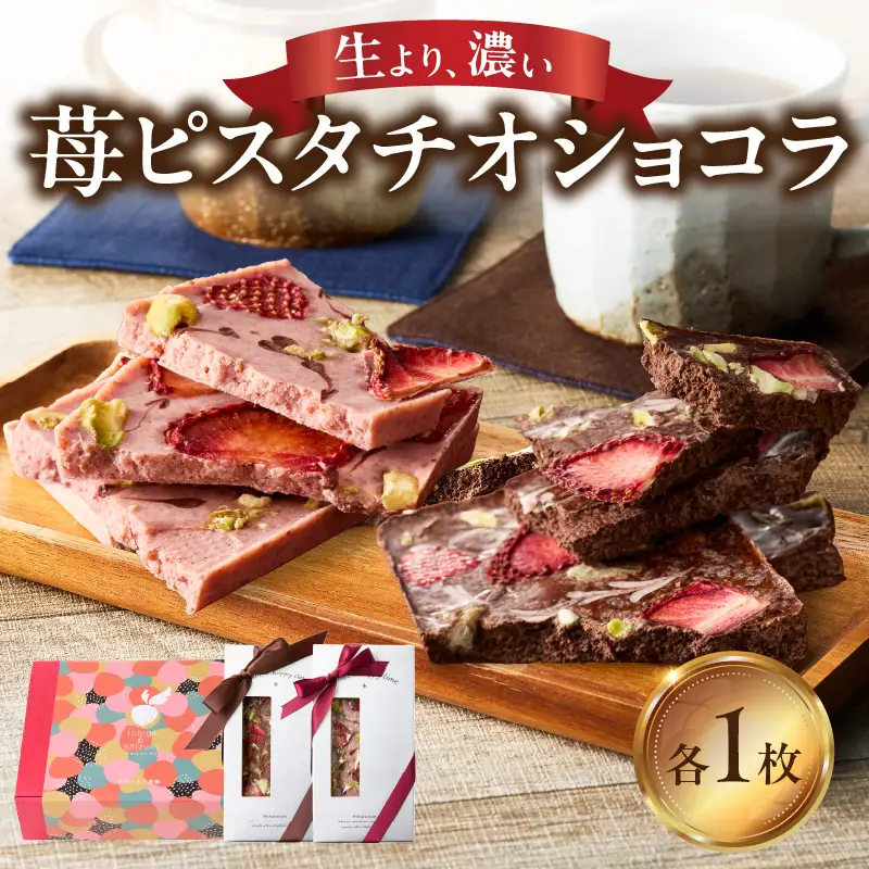 苺ピスタチオショコラ｜バレンタイン ショコラ【A177】