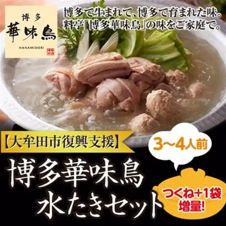 【復興支援】大牟田市　博多華味鳥　水たきセット_肉 水炊き 鶏肉 鍋 鍋セット  惣菜・加工品 肉 鍋 なべ ナベ_【配送不可地域：離島】【1120621】