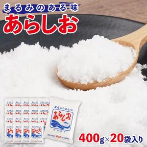 あらしお 400g×20袋入り◇