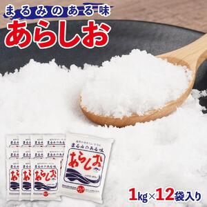 あらしお 1kg×12袋入り◇