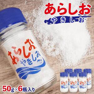 あらしおやきしお 50g×6瓶入り◇