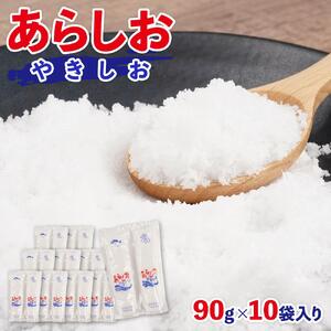 あらしおやきしお 90g×10袋入り◇