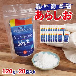 深い海の塩あらしお 120g×20袋入り◇