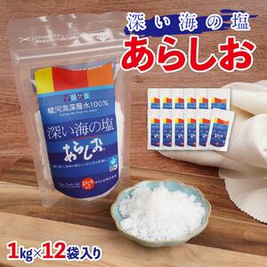 深い海の塩あらしお 1kg×12袋入り