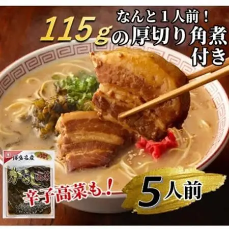 新・厚切り角煮入り博多ラーメン5人前(大牟田市)_麺 ラーメン  らーめん 拉麺_【1257409】