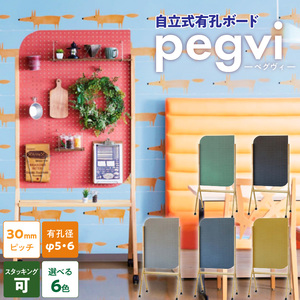 pegvi(ペグヴィ)カラーMDF有孔ボード脚付[141U01]　見せる収納 収納 インテリア パーテーション 間仕切り 有孔ボード MDF おしゃれ ペグボード パンチングボード