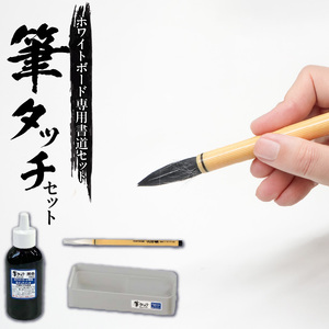 筆タッチセット[141U03]　書道 毛筆 ホワイトボード ご案内書き 書道指導