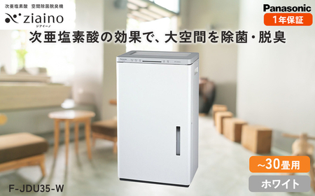 ジアイーノ30畳用（ホワイト）F-JDU35-W | 30畳 電化製品 生活家電 集じん 空気清浄機 Panasonic ジアイーノ