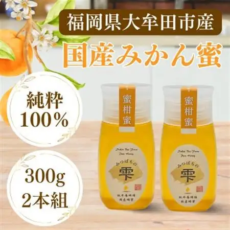 みつばちの雫　国産みかん蜂蜜　300g×2_調味料 はちみつ  ハチミツ 蜂蜜_【1481076】