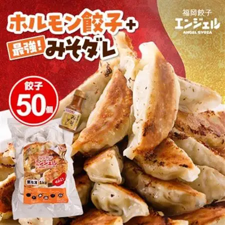 エンジェル餃子　ホルモン餃子(50個)+最強!みそダレ(150ml)_惣菜・加工品 餃子  ぎょうざ ギョウザ  調味料   _【配送不可地域：離島】【1498013】