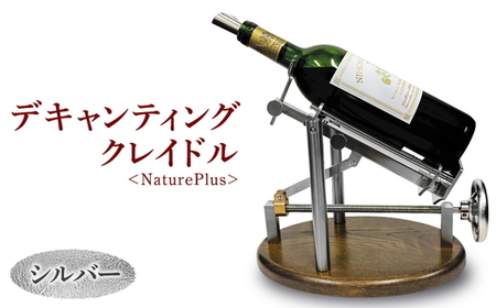 デキャンティングクレイドル　シルバー　NaturePlus