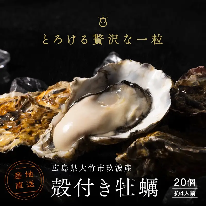 [2027年1月8日より発送！] くばおう 広島県大竹市産 殻付き牡蠣 20個 約4人前 [1734]