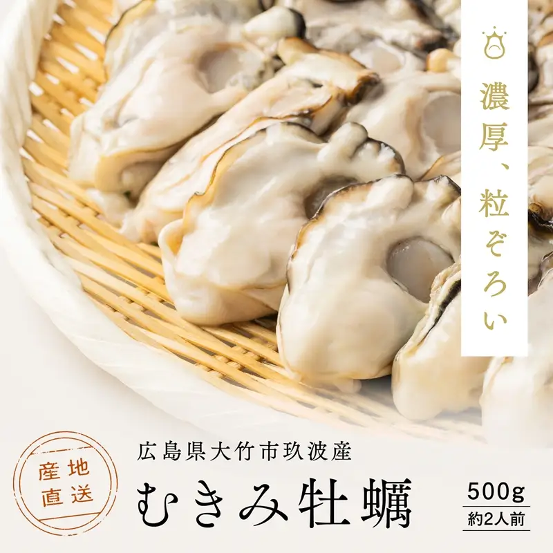 [2027年1月8日より発送！] くばおう 広島県大竹市産 むきみ牡蠣 500g 約2人前 [1877]