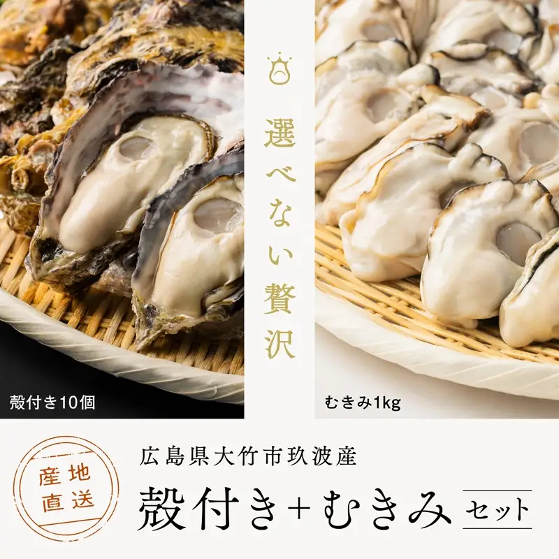 [2027年1月8日より発送！] くばおう 広島県大竹市産 殻付き牡蠣 10個+ むきみ牡蠣 1kg セット [1879]