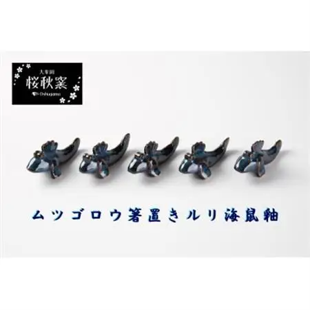 ムツゴロウ箸置き(ルリ海鼠釉)_雑貨・日用品  食器 _【1548235】