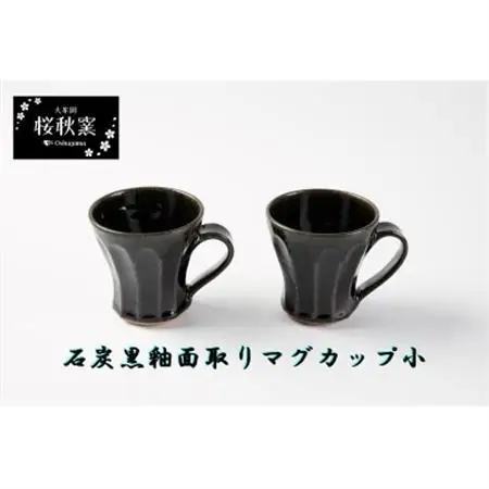 石炭黒釉面取りマグカップ小セット_雑貨・日用品 グラス・カップ 食器 _【1548247】