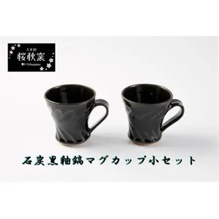 石炭黒釉鎬マグカップ小セット_雑貨・日用品 グラス・カップ 食器 _【1548249】