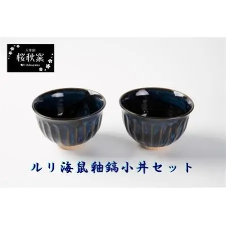 ルリ海鼠釉鎬小丼セット_雑貨・日用品 皿・椀 食器 _【1548255】