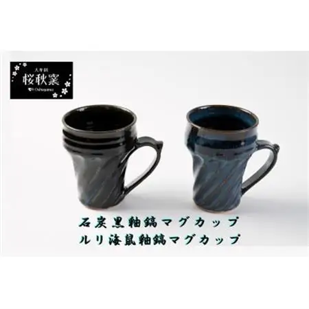 石炭黒釉鎬マグカップ・ルリ海鼠釉鎬マグカップセット_雑貨・日用品 グラス・カップ 食器 _【1548268】