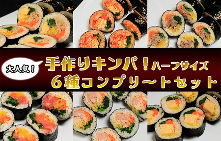 AS-030_大人気の手作りキンパ！ 6種コンプリートセット！