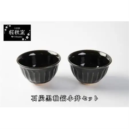 石炭黒釉鎬小丼セット_雑貨・日用品 皿・椀 食器 _【1548284】