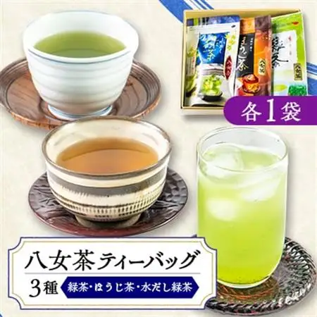 八女茶・ティーバッグ　水出し緑茶、緑茶、ほうじ茶3種詰合せ_飲料・ドリンク 八女茶 茶 日本茶_【1548752】