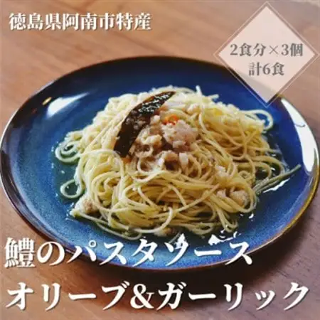 徳島県阿南市産ハモのパスタソース　ーオリーブ＆ガーリックー　(2食分×3個)_惣菜・加工品  缶詰・瓶詰 _【1497440】