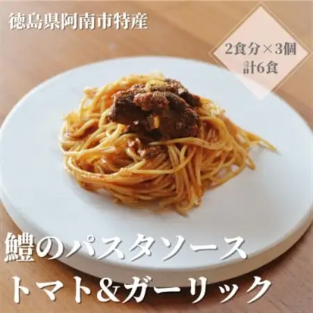 徳島県阿南市産ハモのパスタソース　ートマト＆ガーリックー　(2食分×3個)_惣菜・加工品  缶詰・瓶詰 _【1497442】
