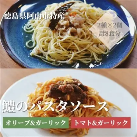 徳島県阿南市産ハモのパスタソース2種×各2個_惣菜・加工品  缶詰・瓶詰 _【1497553】