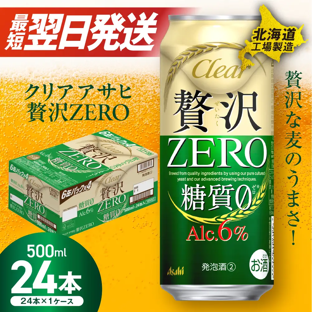 【最短翌日発送】クリアアサヒ 贅沢ゼロ＜500ml＞24缶 1ケース 北海道工場製造